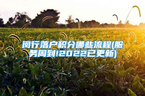 闵行落户积分哪些流程(服务周到!2022已更新)