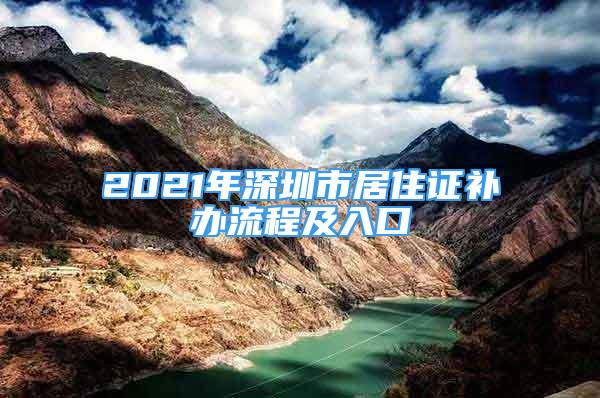 2021年深圳市居住证补办流程及入口