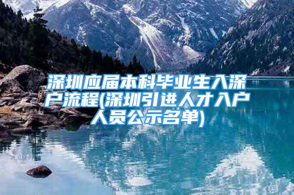 深圳应届本科毕业生入深户流程(深圳引进人才入户人员公示名单)