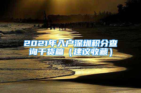 2021年入户深圳积分查询干货篇（建议收藏）