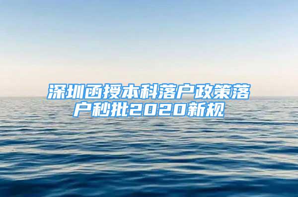 深圳函授本科落户政策落户秒批2020新规