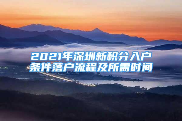 2021年深圳新积分入户条件落户流程及所需时间