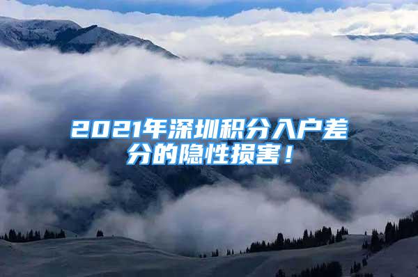 2021年深圳积分入户差分的隐性损害！