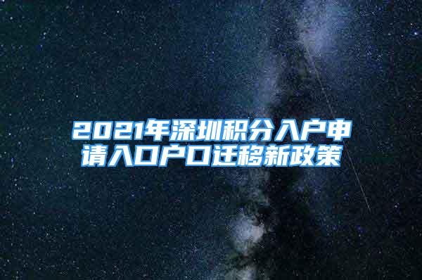 2021年深圳积分入户申请入口户口迁移新政策