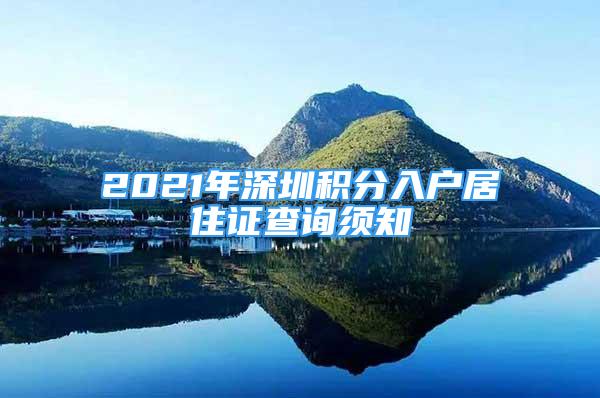 2021年深圳积分入户居住证查询须知