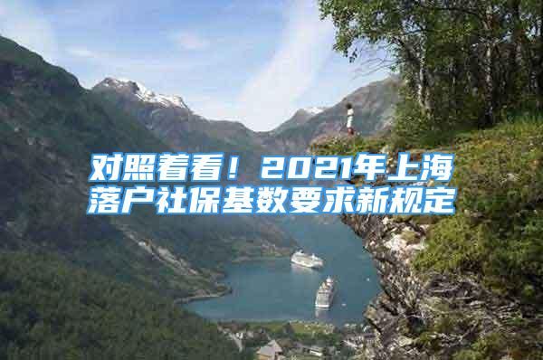 对照着看！2021年上海落户社保基数要求新规定