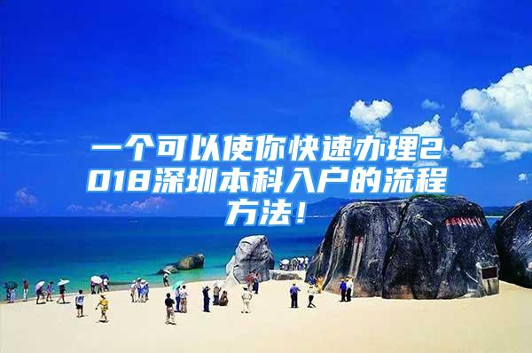 一个可以使你快速办理2018深圳本科入户的流程方法！