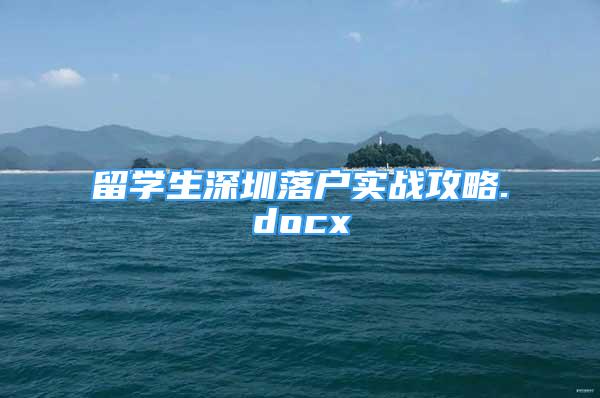 留学生深圳落户实战攻略.docx