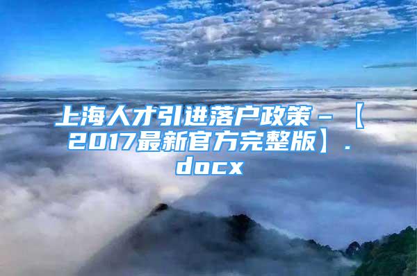 上海人才引进落户政策–【2017最新官方完整版】.docx