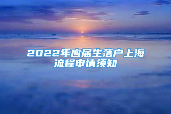 2022年应届生落户上海流程申请须知