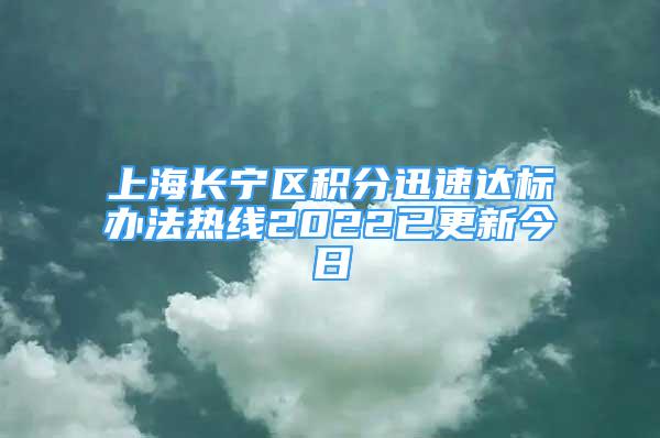 上海长宁区积分迅速达标办法热线2022已更新今日