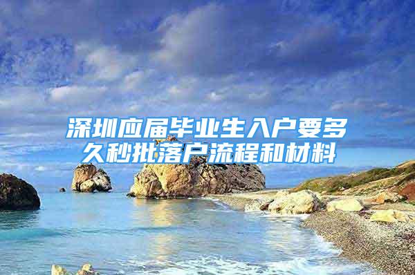 深圳应届毕业生入户要多久秒批落户流程和材料