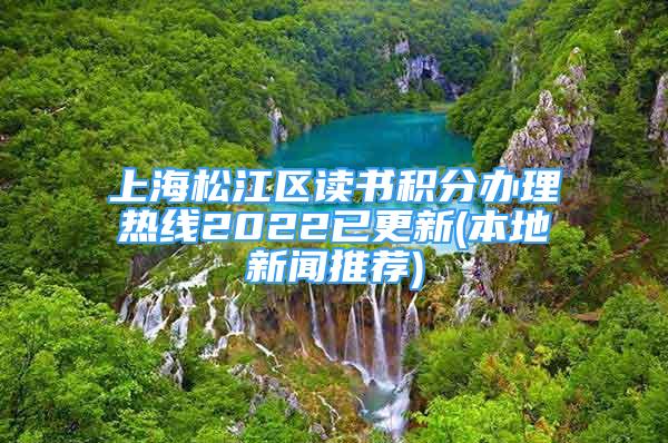 上海松江区读书积分办理热线2022已更新(本地新闻推荐)