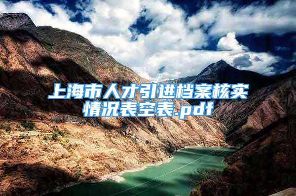 上海市人才引进档案核实情况表空表.pdf