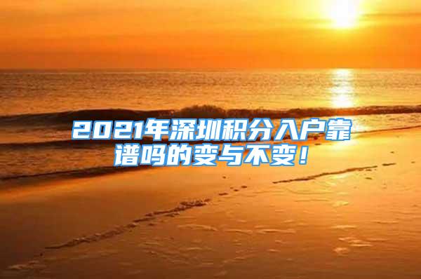 2021年深圳积分入户靠谱吗的变与不变！