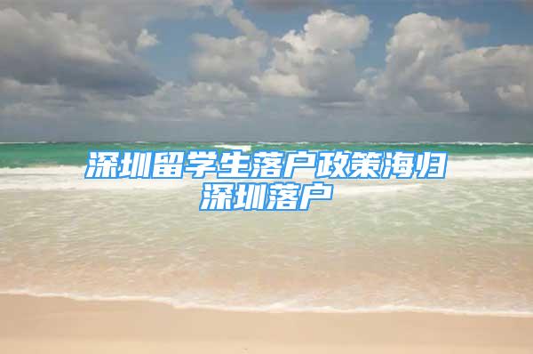 深圳留学生落户政策海归深圳落户