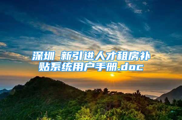 深圳巿新引进人才租房补贴系统用户手册.doc