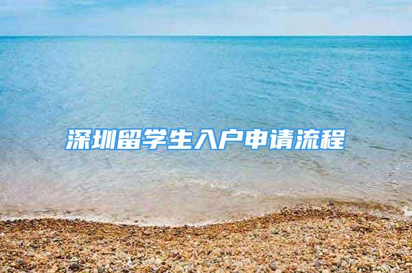 深圳留学生入户申请流程