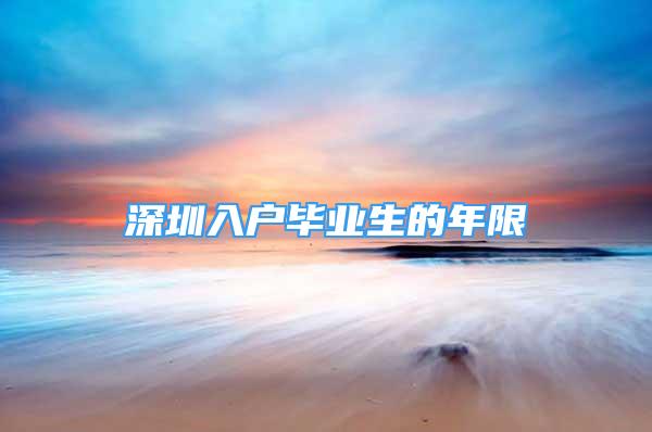 深圳入户毕业生的年限