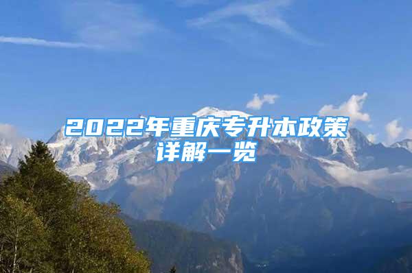 2022年重庆专升本政策详解一览