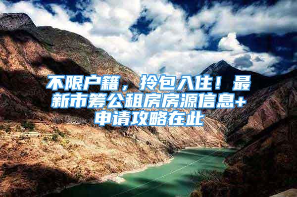 不限户籍，拎包入住！最新市筹公租房房源信息+申请攻略在此↓