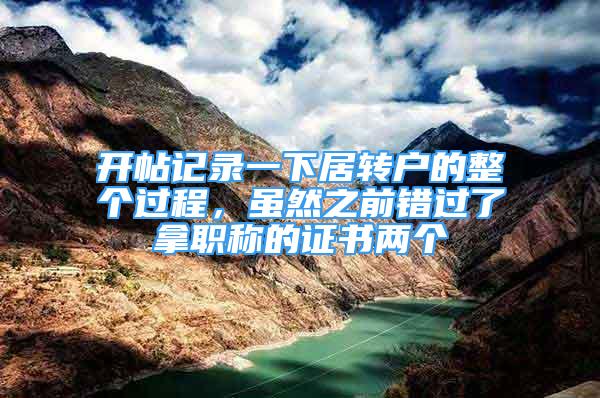 开帖记录一下居转户的整个过程，虽然之前错过了拿职称的证书两个