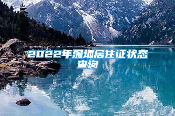 2022年深圳居住证状态查询