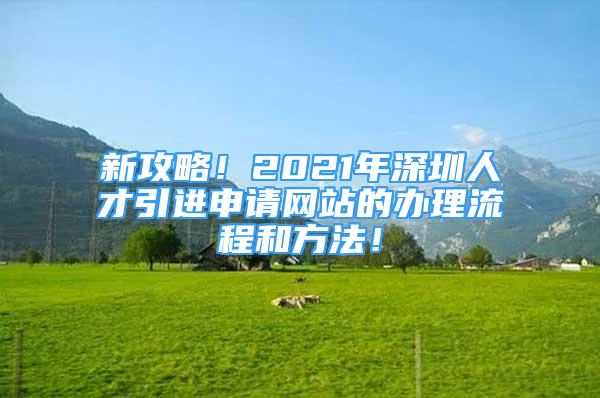 新攻略！2021年深圳人才引进申请网站的办理流程和方法！