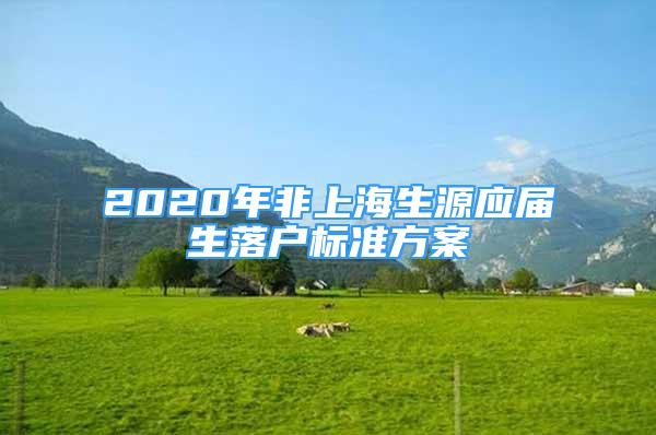 2020年非上海生源应届生落户标准方案