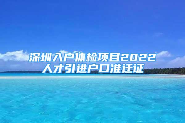 深圳入户体检项目2022人才引进户口准迁证