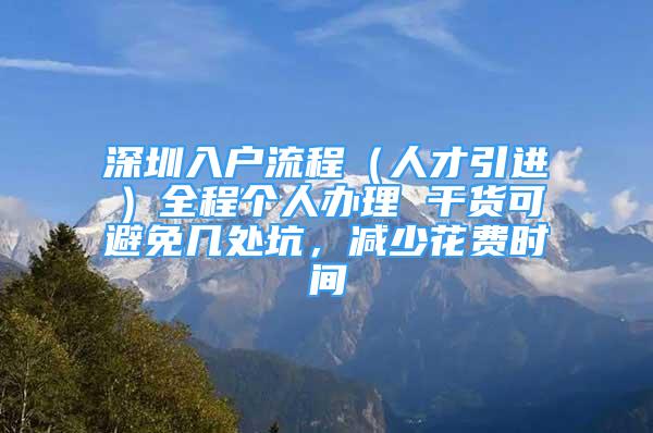 深圳入户流程（人才引进）全程个人办理 干货可避免几处坑，减少花费时间