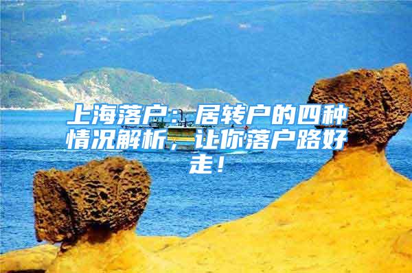 上海落户：居转户的四种情况解析，让你落户路好走！