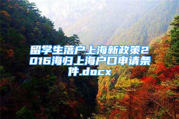 留学生落户上海新政策2016海归上海户口申请条件.docx