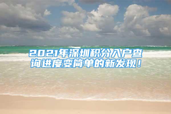 2021年深圳积分入户查询进度变简单的新发现！