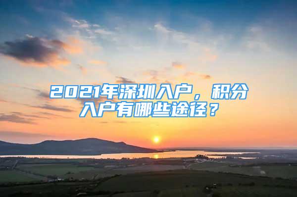 2021年深圳入户，积分入户有哪些途径？