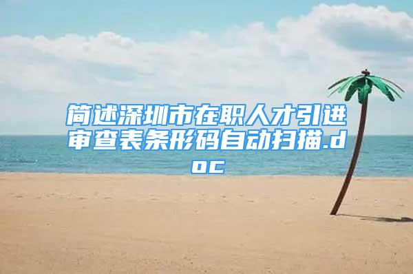 简述深圳市在职人才引进审查表条形码自动扫描.doc