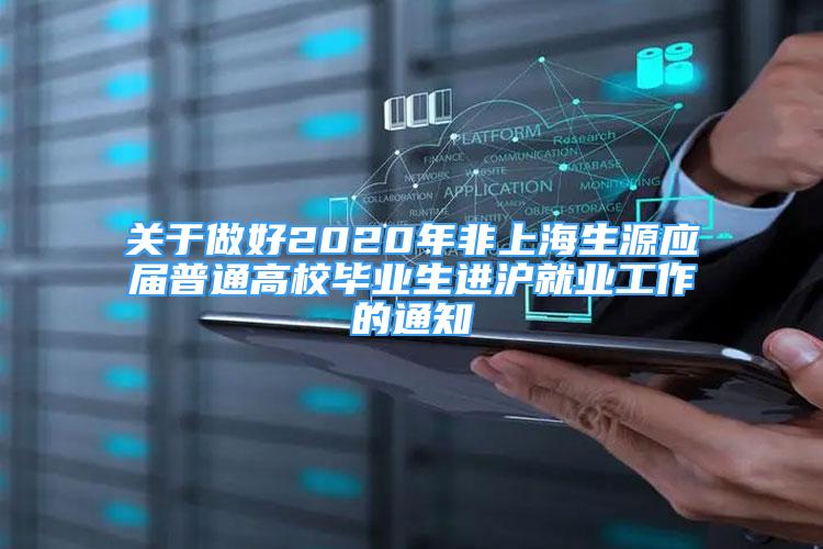 关于做好2020年非上海生源应届普通高校毕业生进沪就业工作的通知