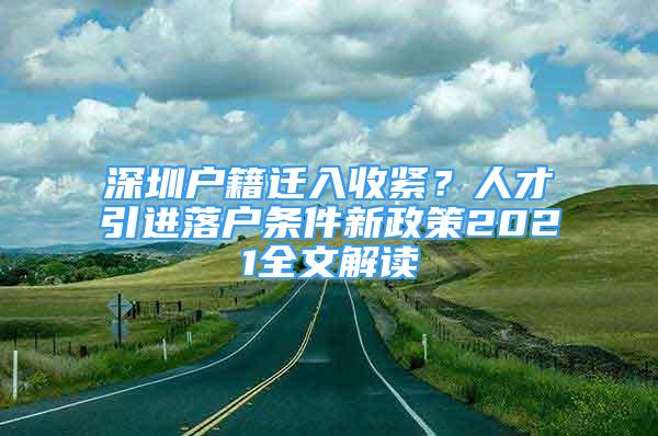 深圳户籍迁入收紧？人才引进落户条件新政策2021全文解读