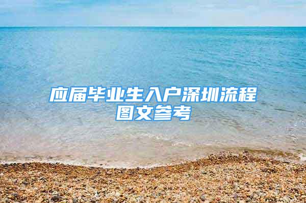 应届毕业生入户深圳流程图文参考