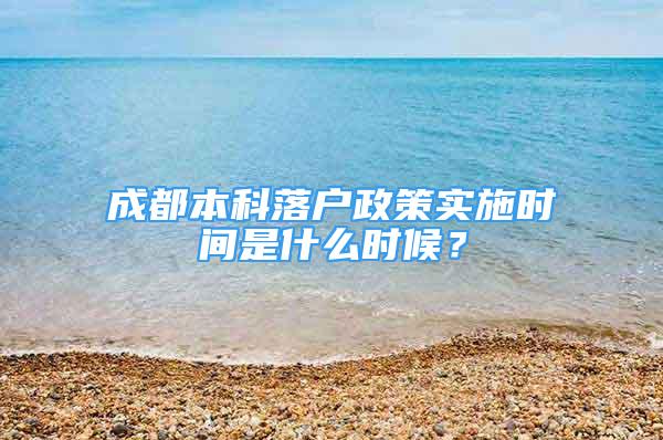 成都本科落户政策实施时间是什么时候？