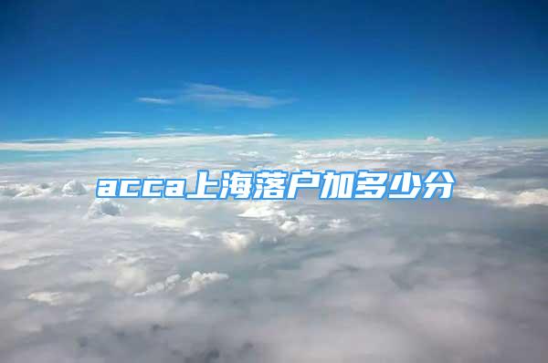 acca上海落户加多少分