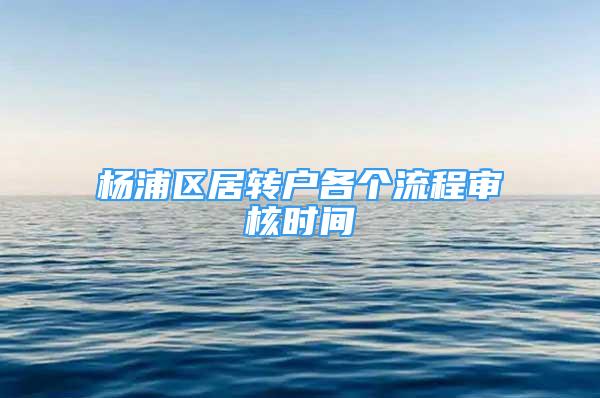 杨浦区居转户各个流程审核时间