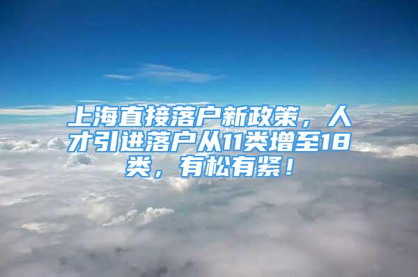 上海直接落户新政策，人才引进落户从11类增至18类，有松有紧！