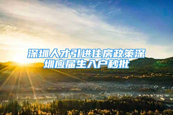 深圳人才引进住房政策深圳应届生入户秒批