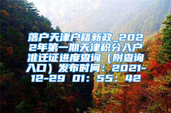 落户天津户籍新政_2022年第一期天津积分入户准迁证进度查询（附查询入口）发布时间：2021-12-29 01：55：42