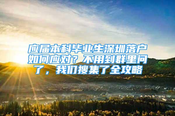 应届本科毕业生深圳落户如何应对？不用到群里问了，我们搜集了全攻略