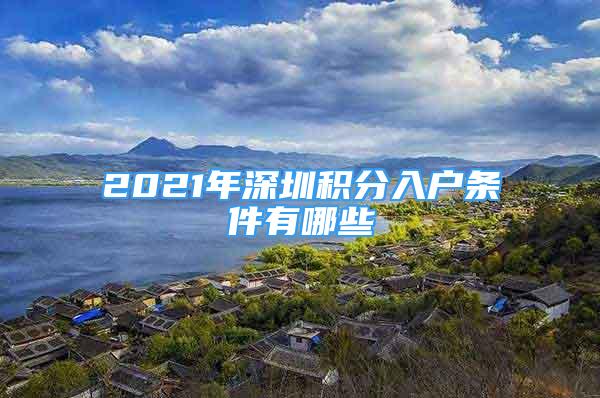 2021年深圳积分入户条件有哪些