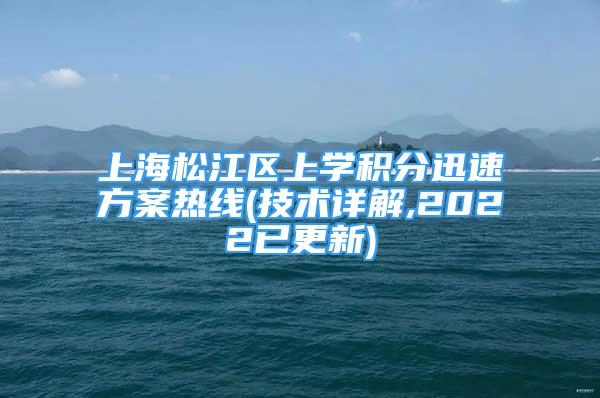 上海松江区上学积分迅速方案热线(技术详解,2022已更新)