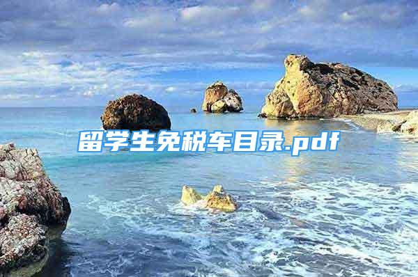 留学生免税车目录.pdf