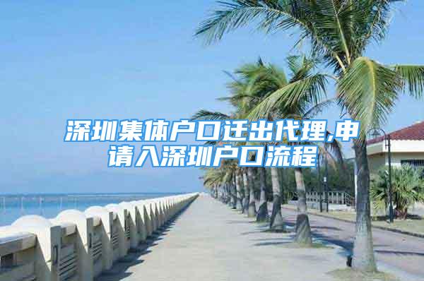 深圳集体户口迁出代理,申请入深圳户口流程